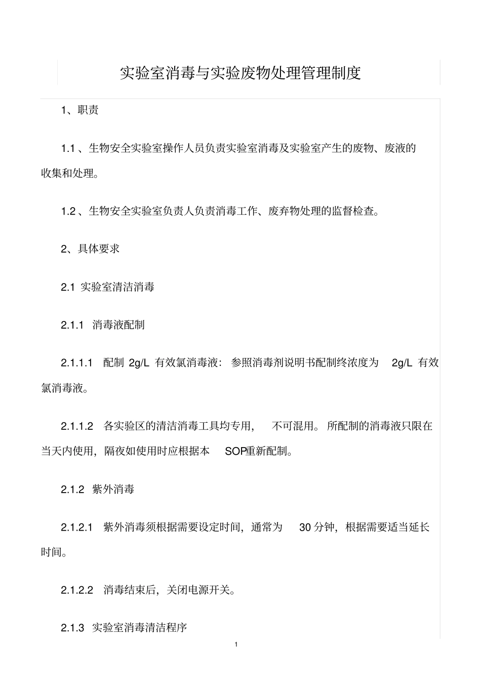 精选范文--试验室消毒与试验废物处理管理制度_第1页
