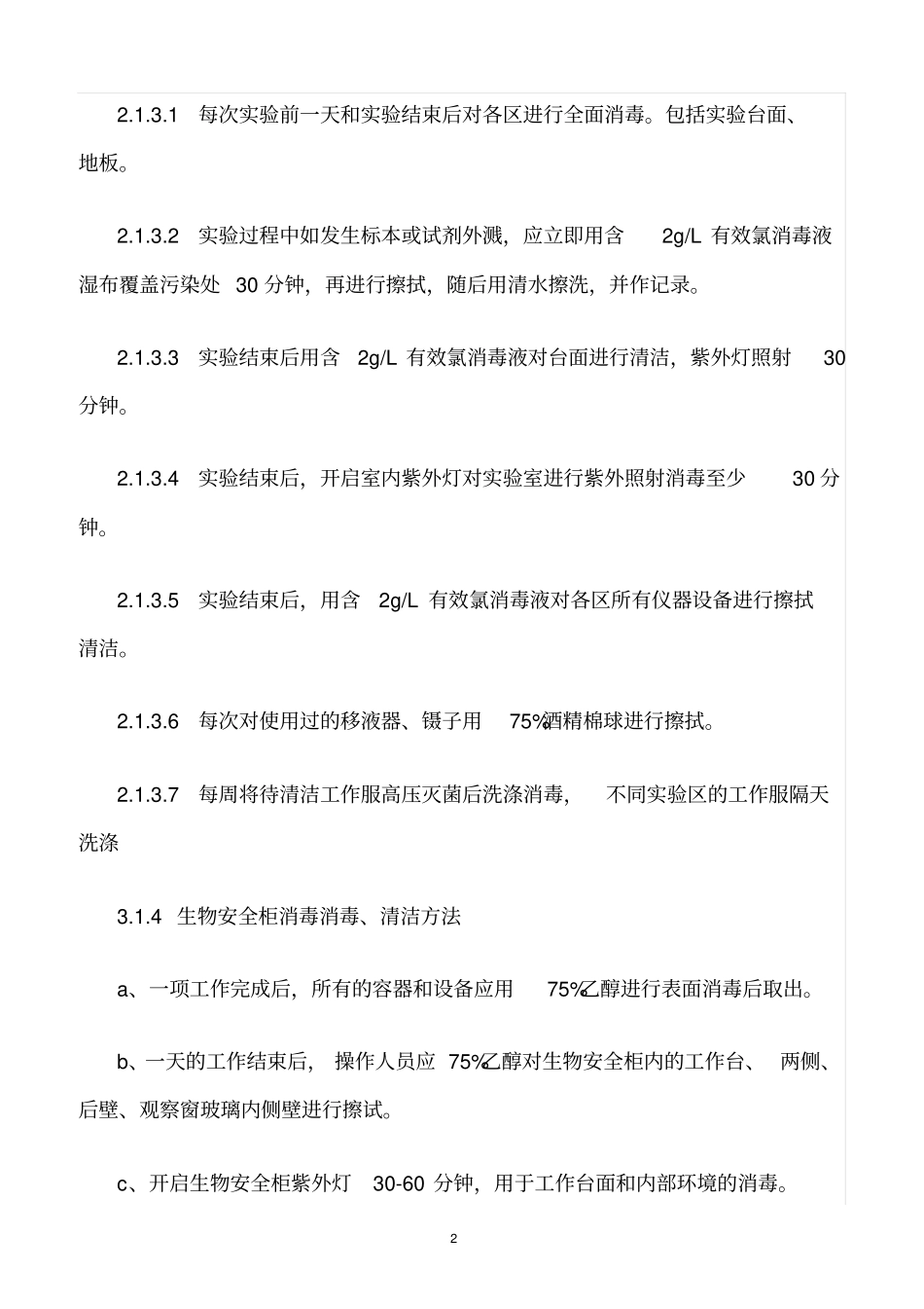 精选范文--试验室消毒与试验废物处理管理制度_第2页