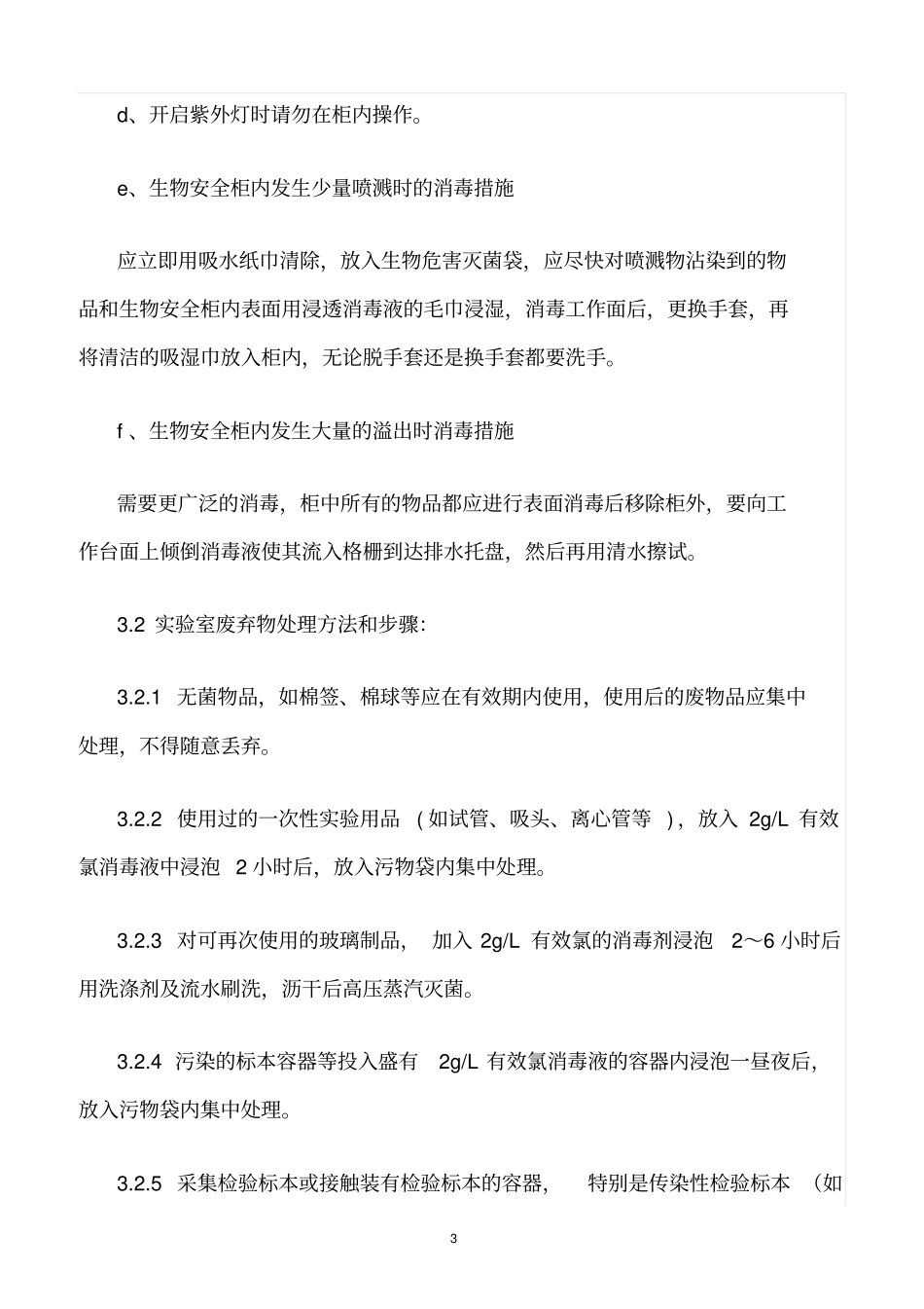 精选范文--试验室消毒与试验废物处理管理制度_第3页