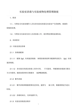 精选范文--试验室消毒与试验废物处理管理制度