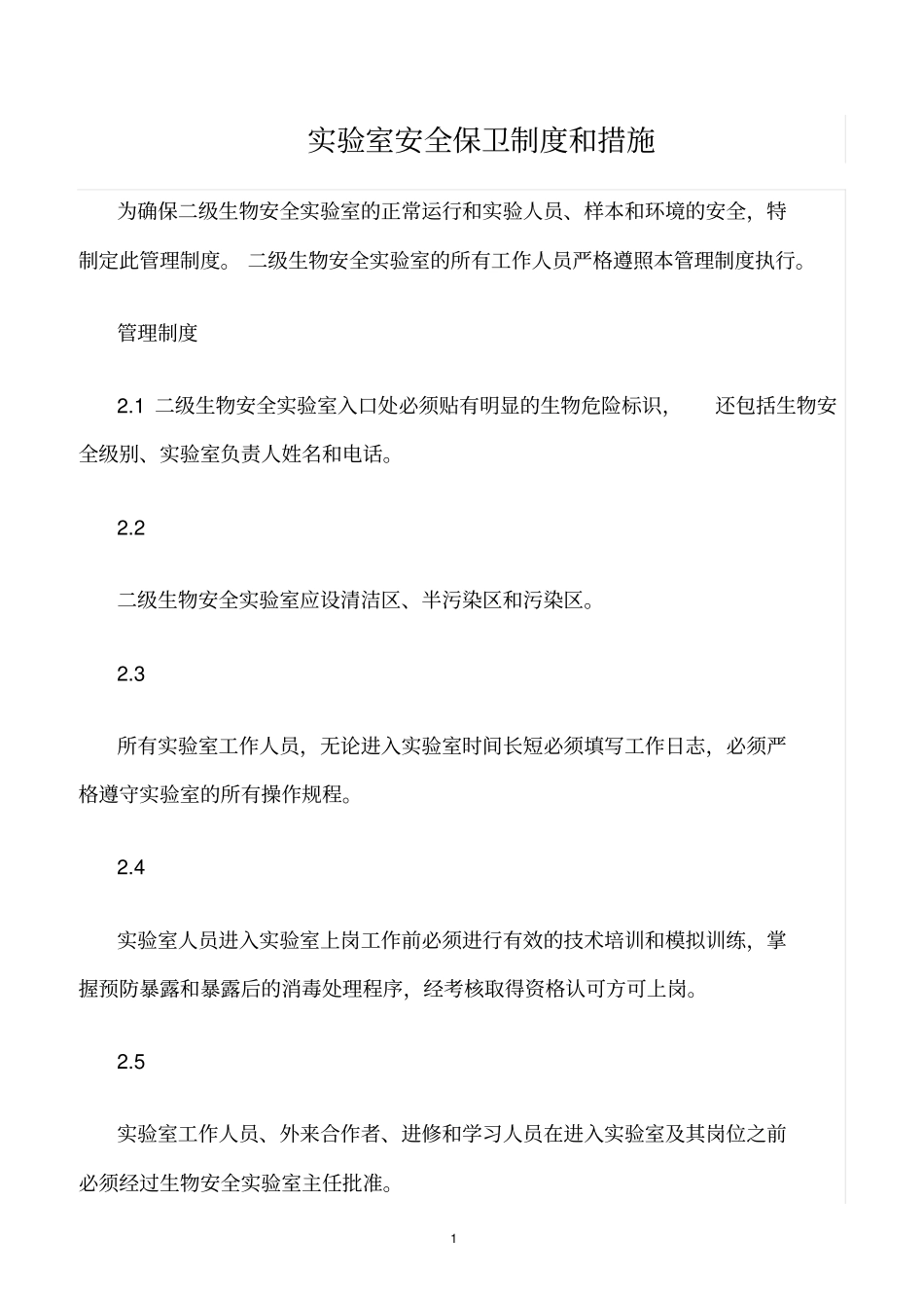 精选范文--试验室安全保卫制度和措施_第1页
