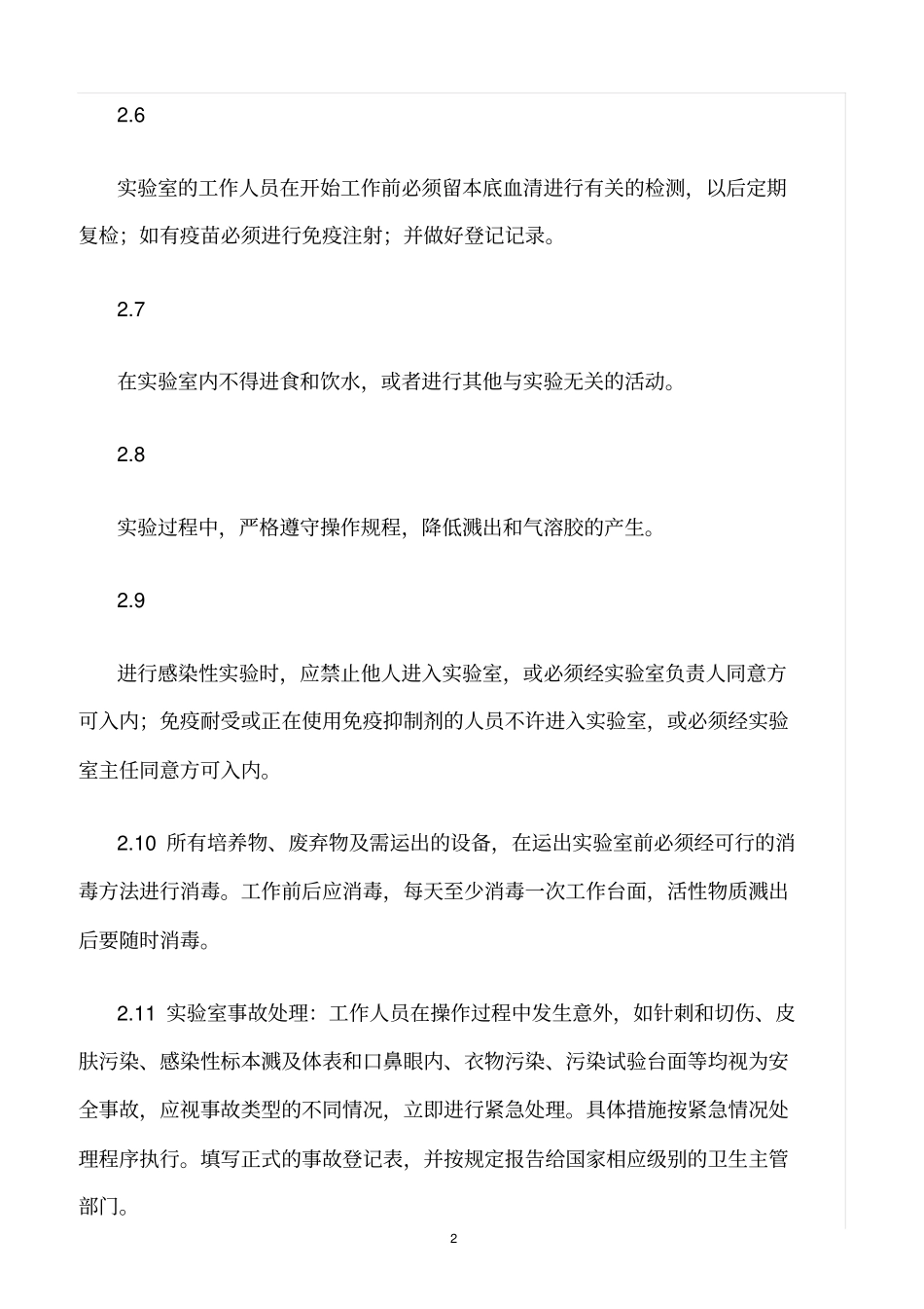 精选范文--试验室安全保卫制度和措施_第2页