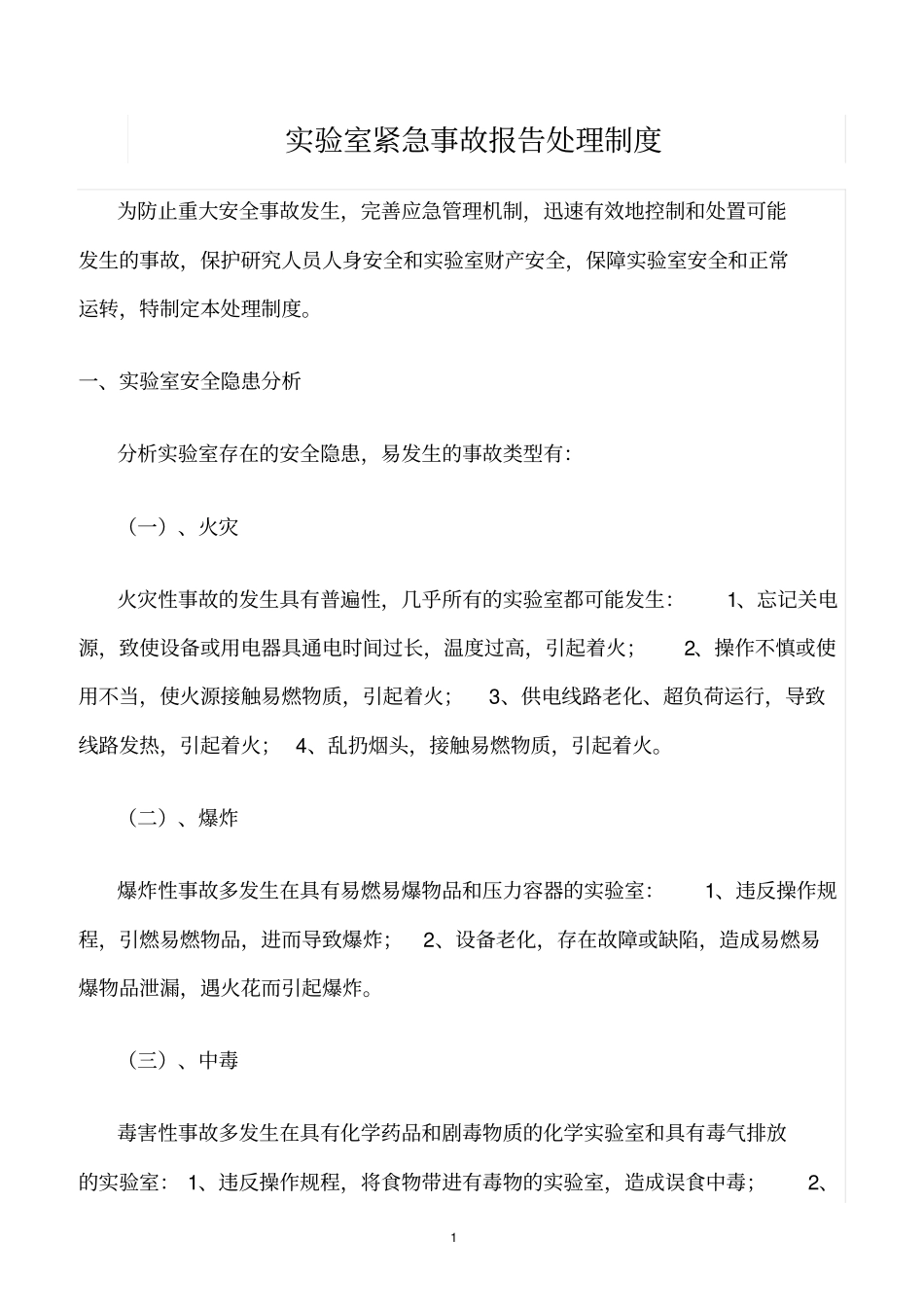 精选范文--试验室紧急事故报告处理制度_第1页