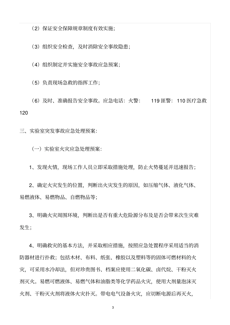 精选范文--试验室紧急事故报告处理制度_第3页