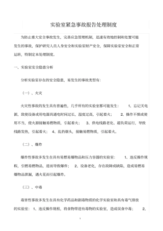 精选范文--试验室紧急事故报告处理制度