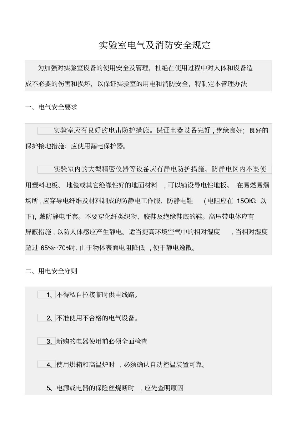 精选范文--试验室电气及消防安全规定_第1页