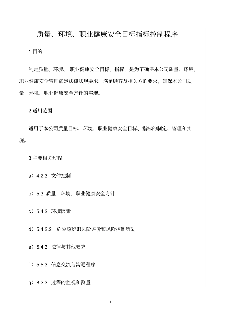 精选范文--质量、环境、职业健康安全目标指标控制程序_第1页