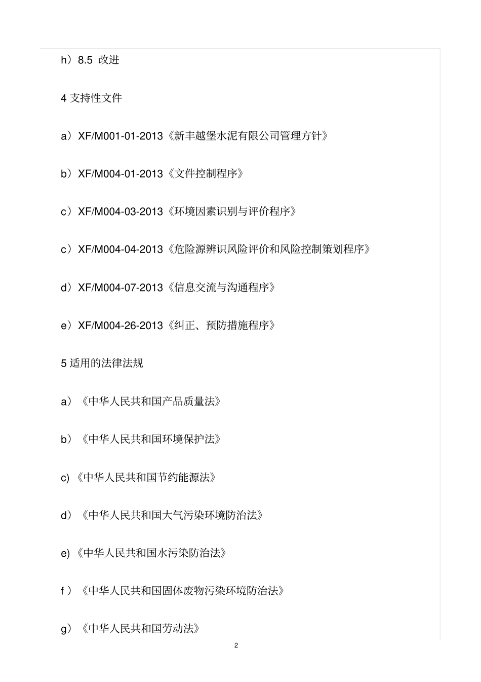 精选范文--质量、环境、职业健康安全目标指标控制程序_第2页