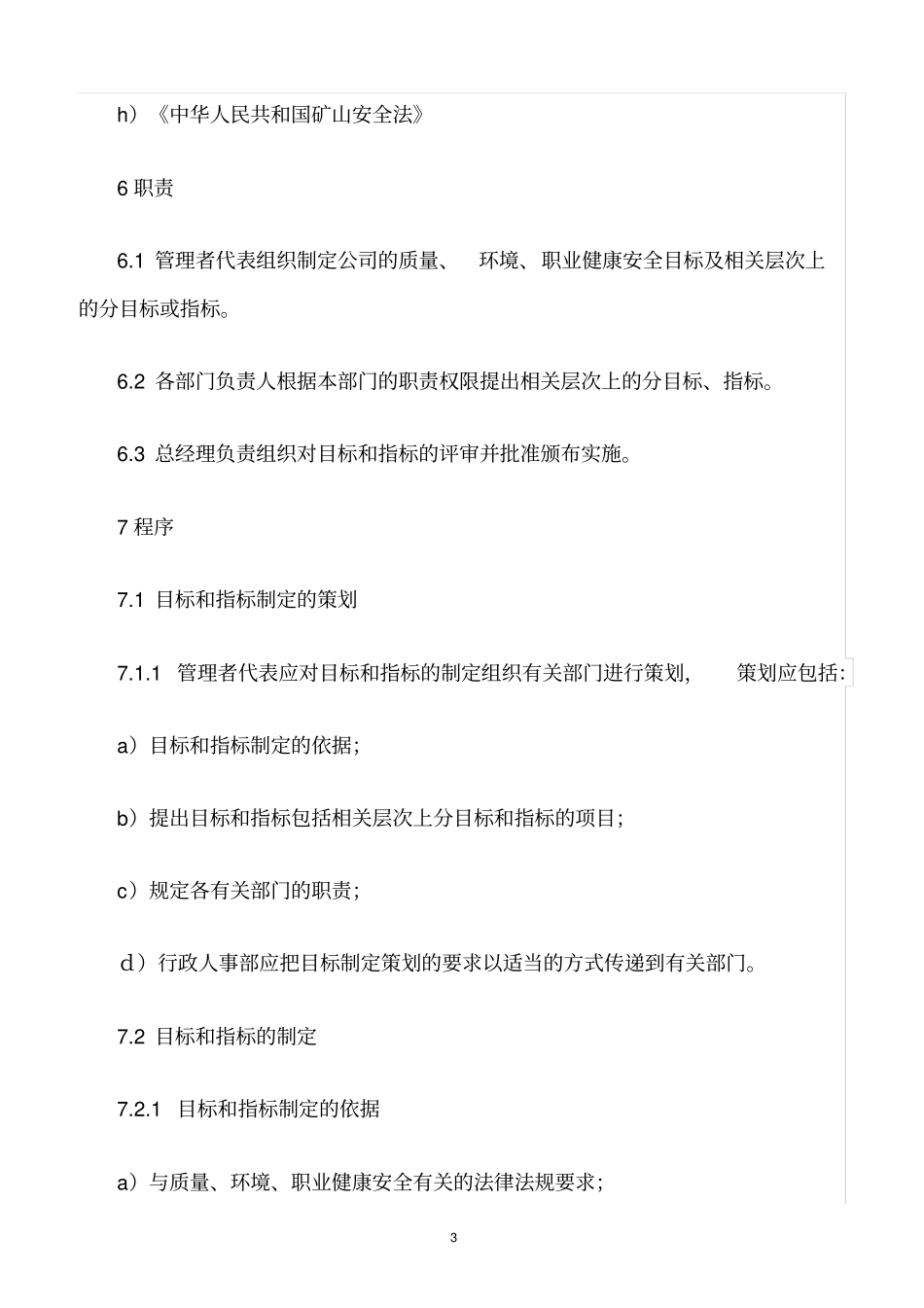 精选范文--质量、环境、职业健康安全目标指标控制程序_第3页