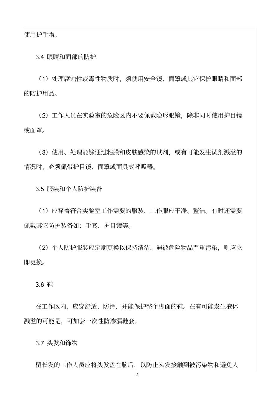 精选范文--试验室人员生物安全行为规范及内务管理制度_第2页