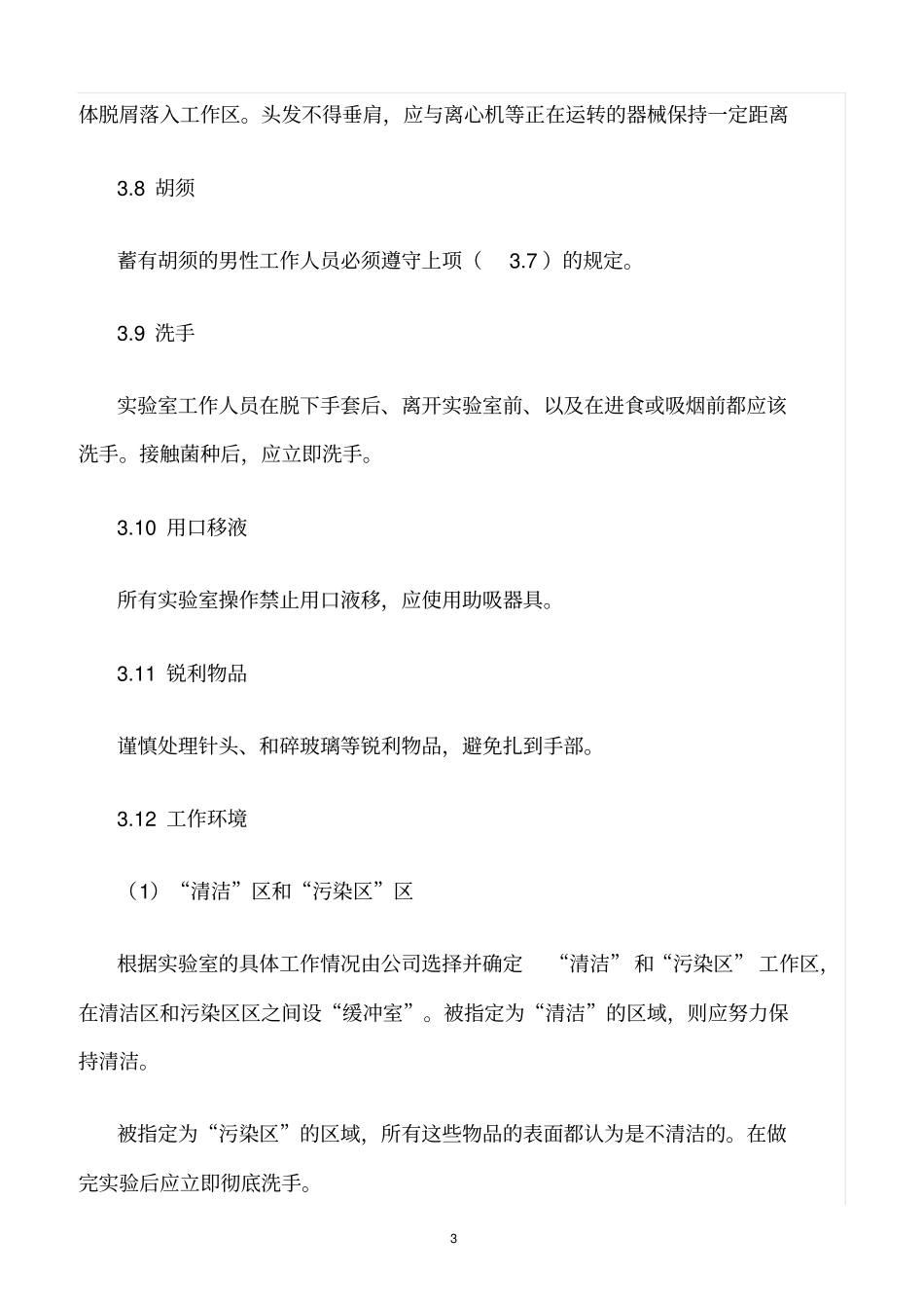 精选范文--试验室人员生物安全行为规范及内务管理制度_第3页