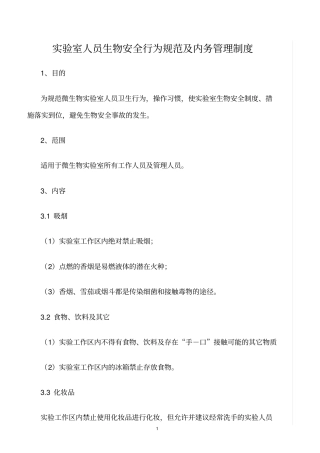 精选范文--试验室人员生物安全行为规范及内务管理制度