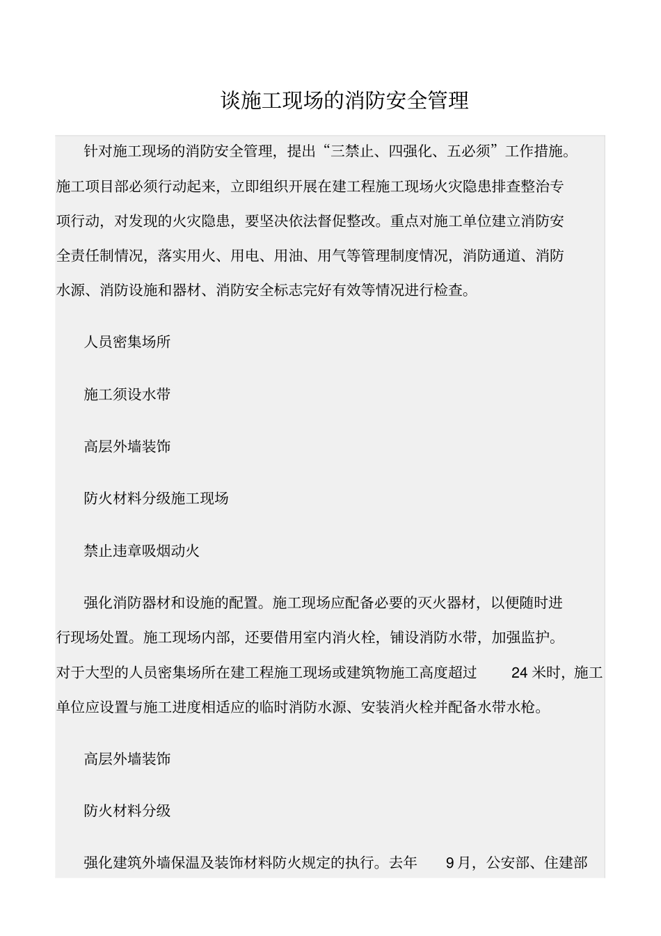 精选范文--谈施工现场的消防安全管理_第1页