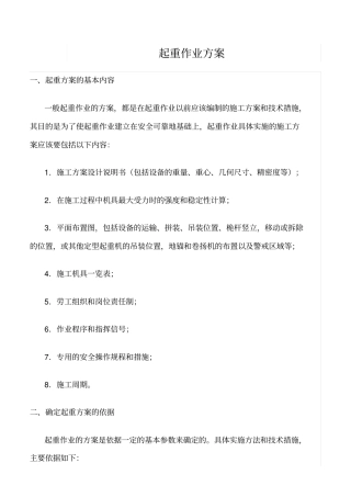 精选范文--起重作业方案