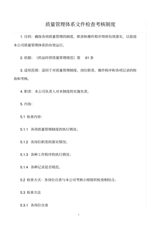 精选范文--质量管理体系文件检查考核制度