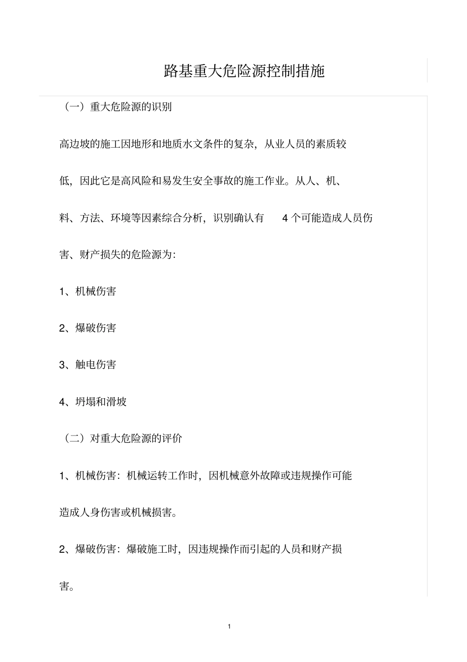 精选范文--路基重大危险源控制措施_第1页