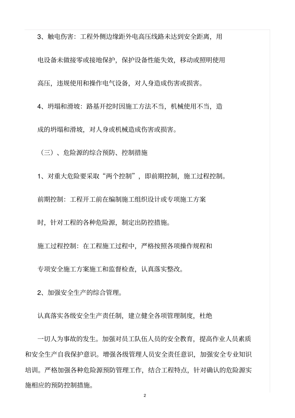 精选范文--路基重大危险源控制措施_第2页
