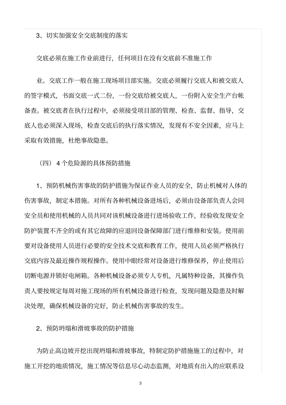 精选范文--路基重大危险源控制措施_第3页