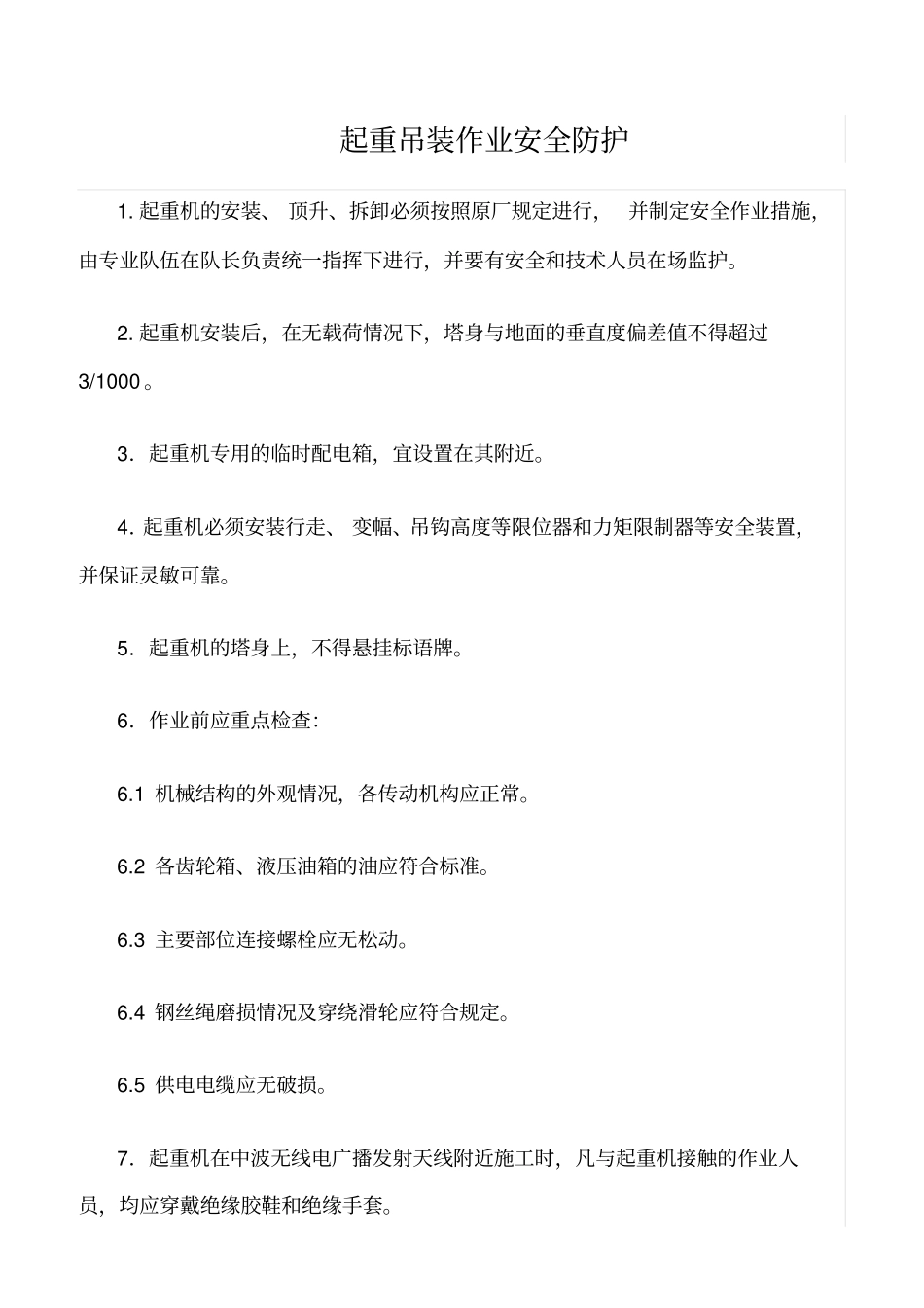 精选范文--起重吊装作业安全防护_第1页