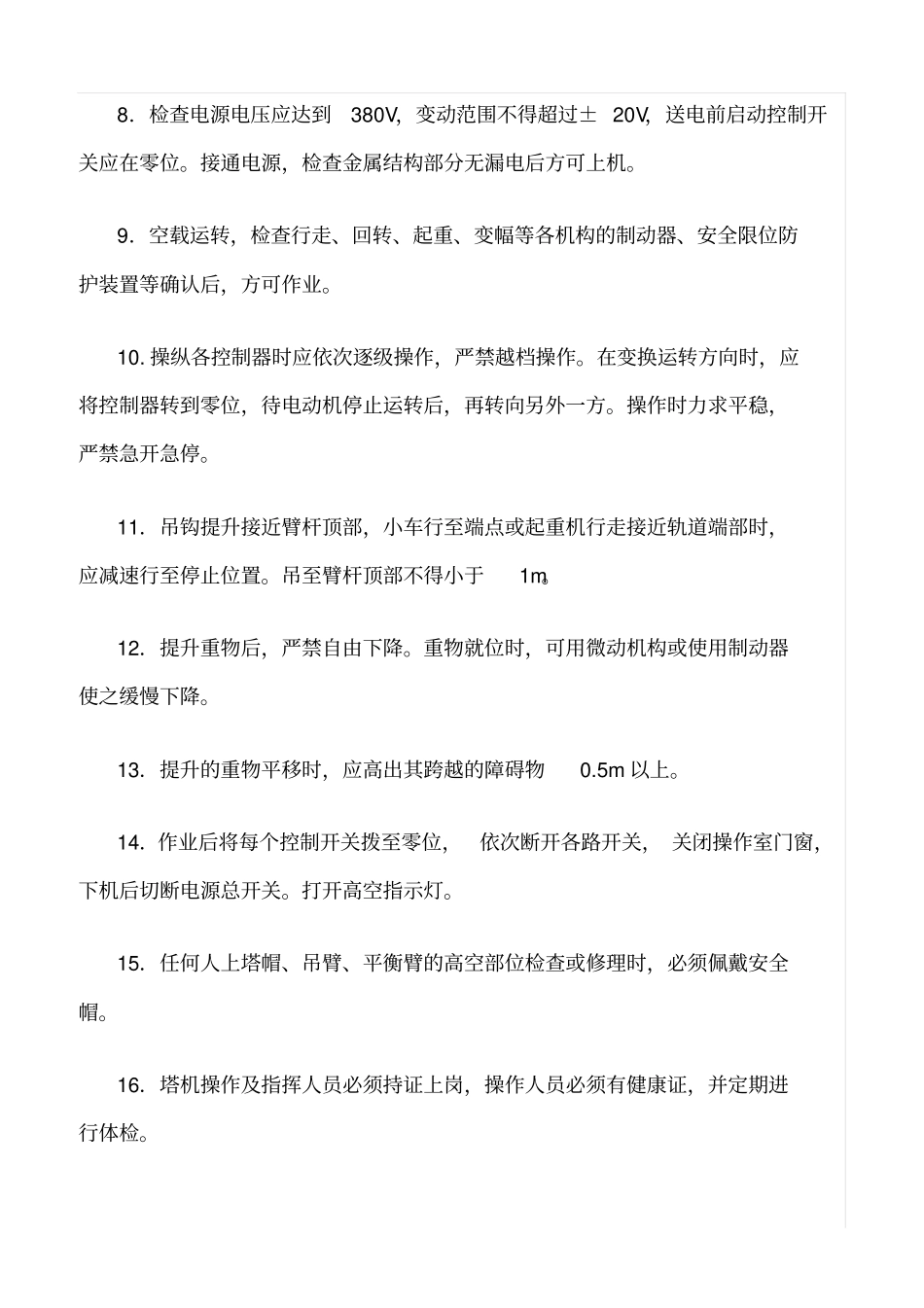 精选范文--起重吊装作业安全防护_第2页