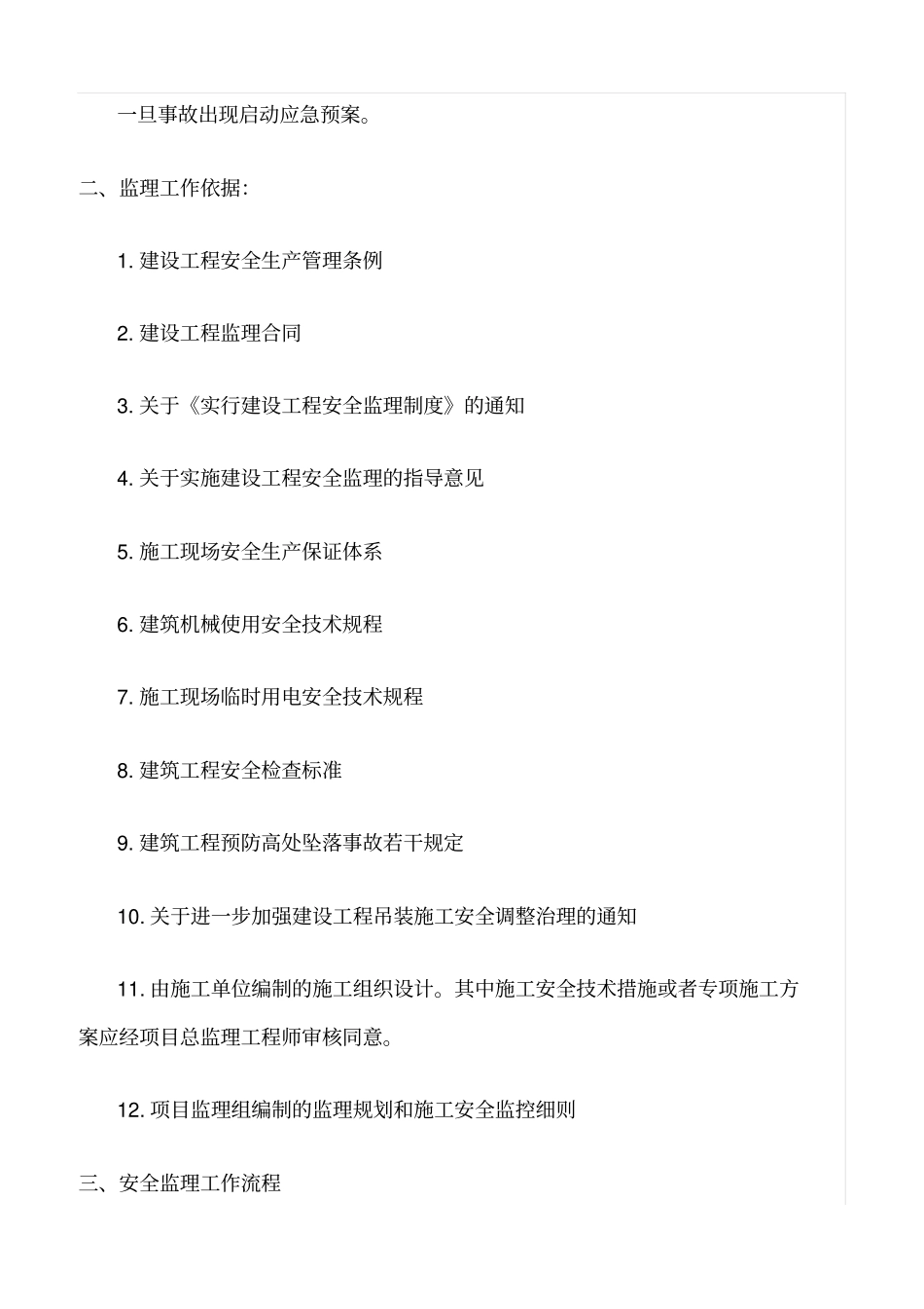 精选范文--起重吊装作业安全监控细则_第2页