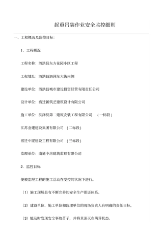 精选范文--起重吊装作业安全监控细则