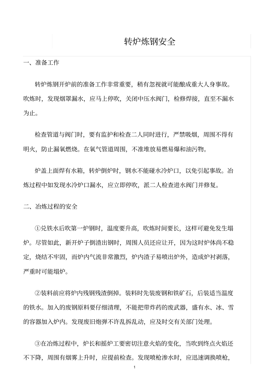 精选范文--转炉炼钢安全_第1页