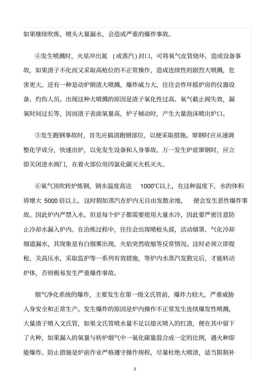 精选范文--转炉炼钢安全_第2页
