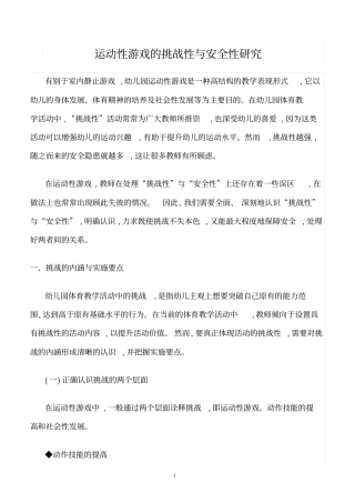 精选范文--运动性游戏的挑战性与安全性研究