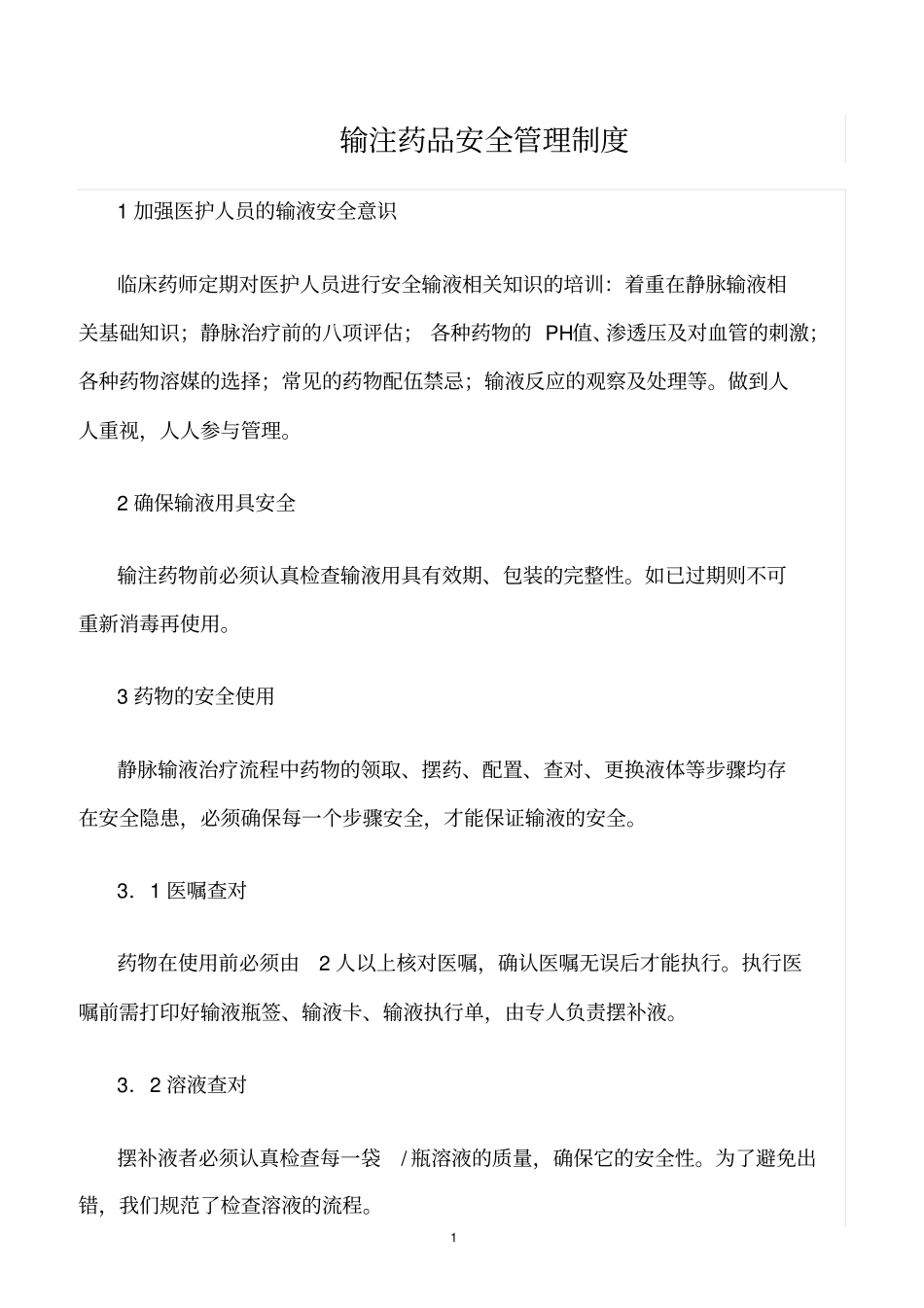 精选范文--输注药品安全管理制度_第1页