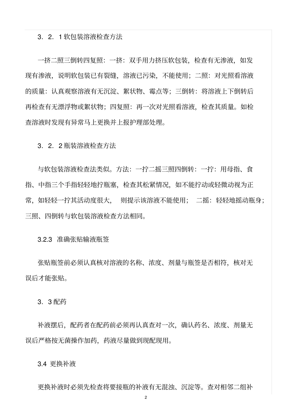 精选范文--输注药品安全管理制度_第2页