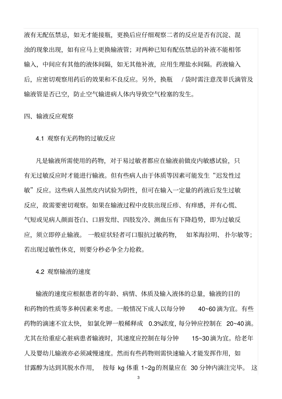 精选范文--输注药品安全管理制度_第3页