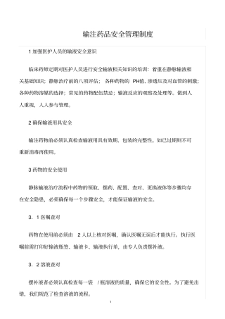 精选范文--输注药品安全管理制度
