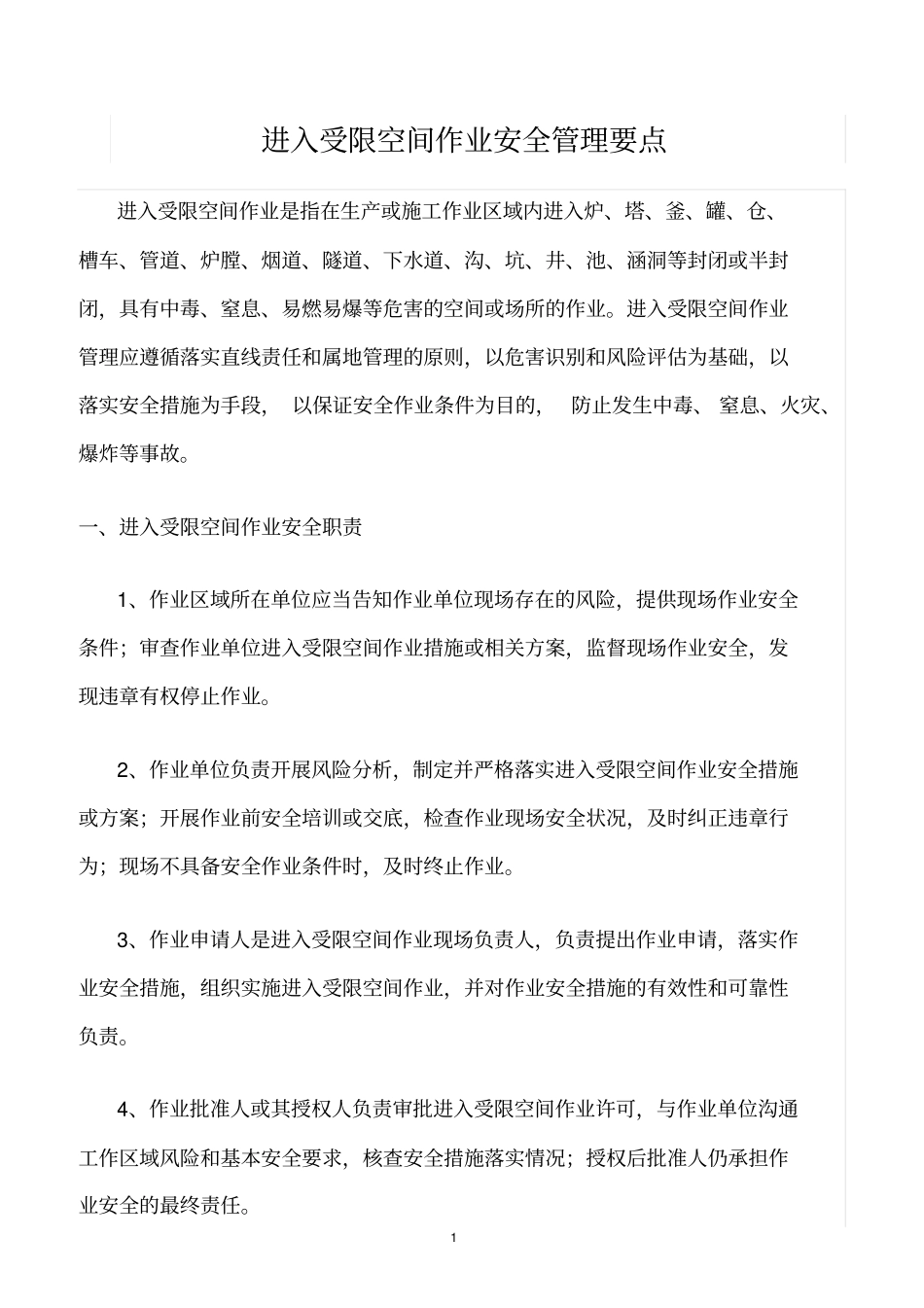 精选范文--进入受限空间作业安全管理要点_第1页