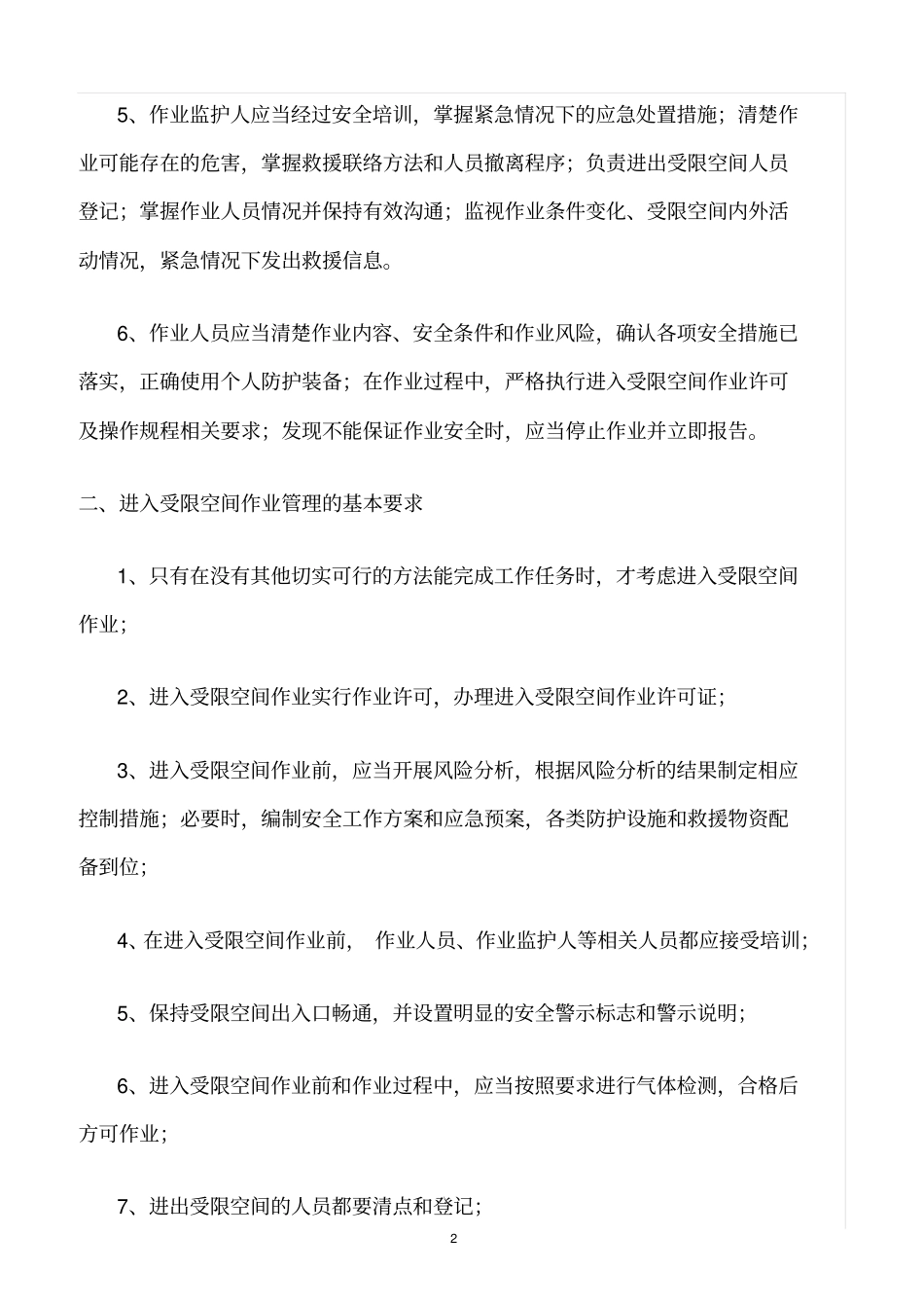 精选范文--进入受限空间作业安全管理要点_第2页