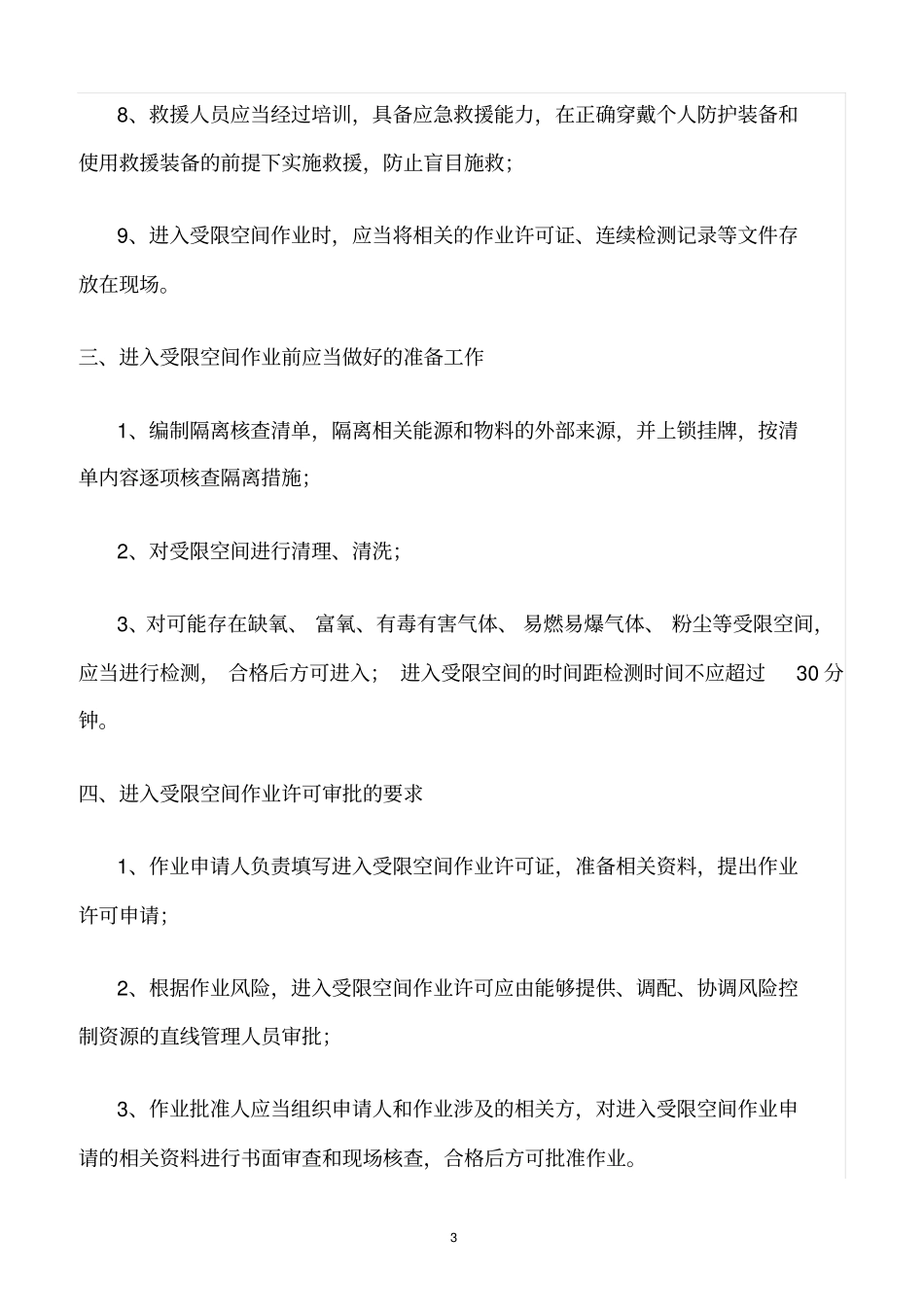 精选范文--进入受限空间作业安全管理要点_第3页