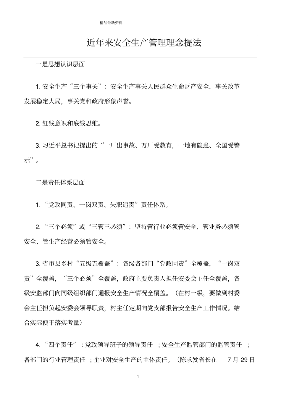 精选范文--近年来安全生产管理理念提法_第1页