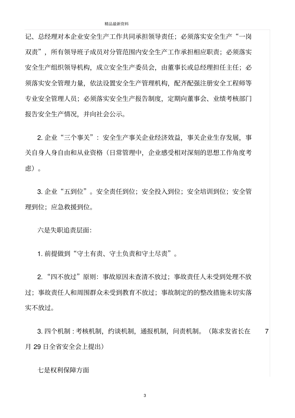 精选范文--近年来安全生产管理理念提法_第3页