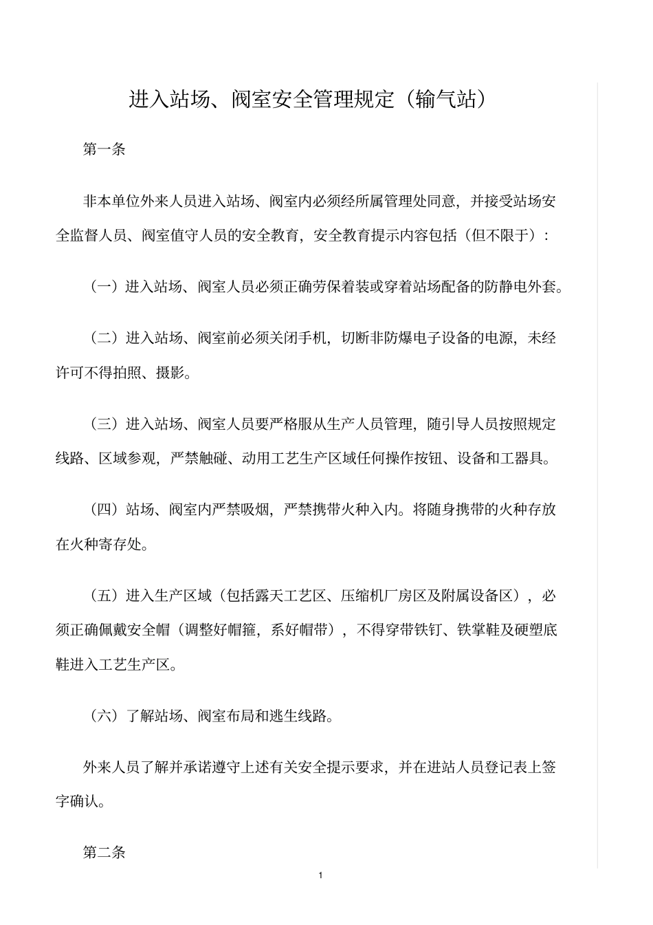 精选范文--进入站场、阀室安全管理规定输气站_第1页