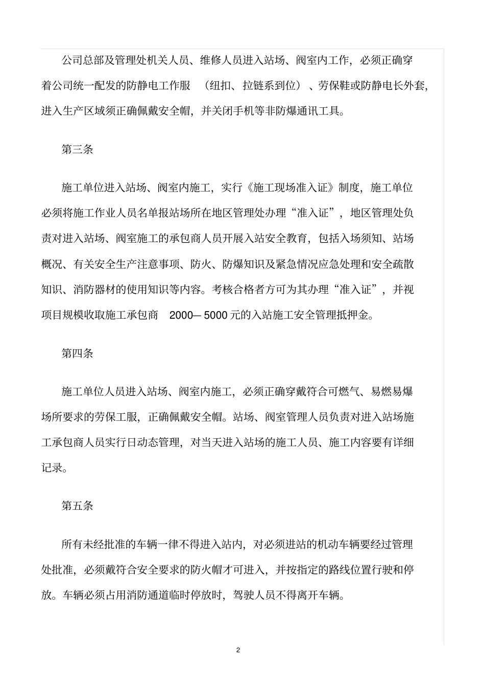 精选范文--进入站场、阀室安全管理规定输气站_第2页