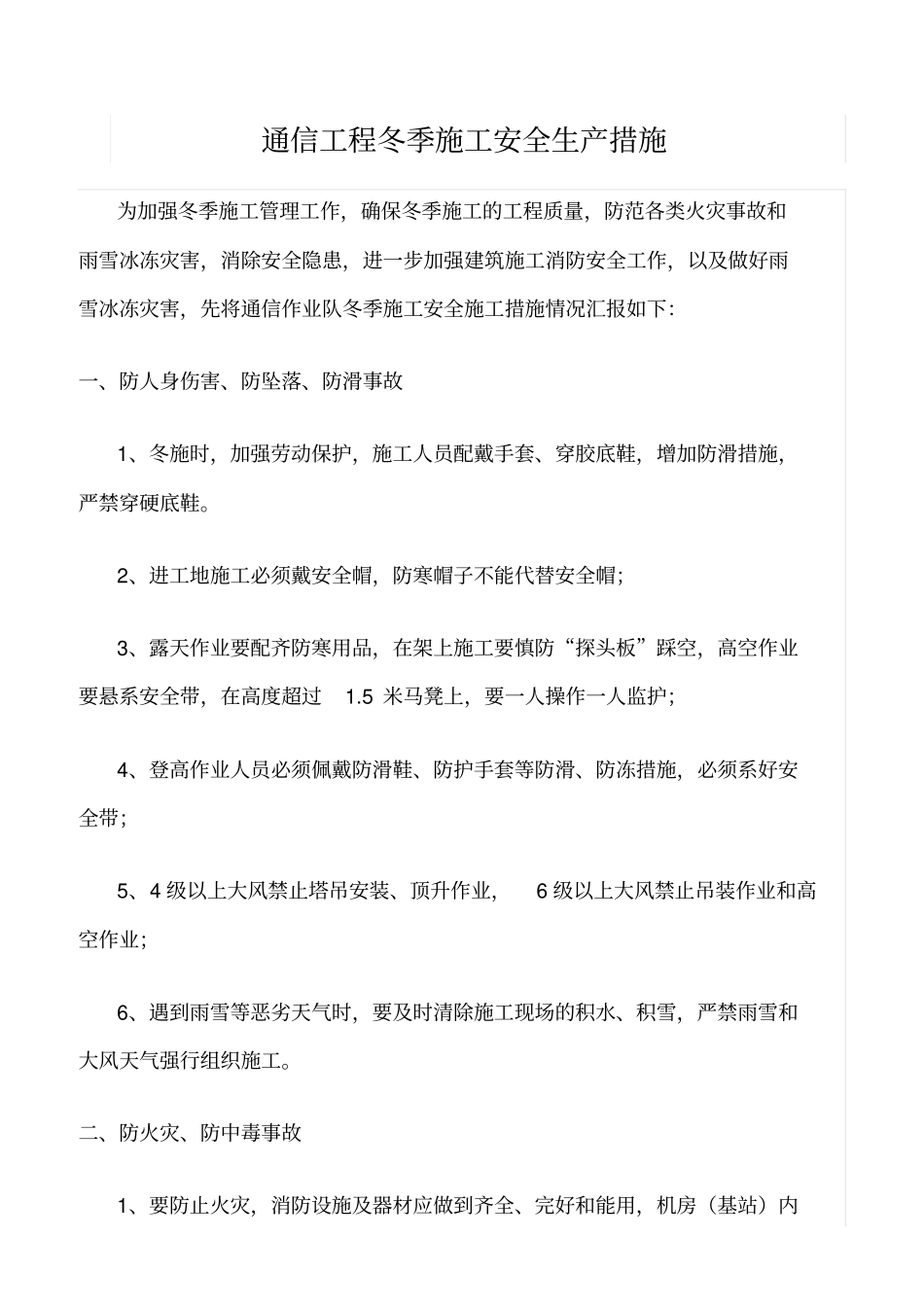精选范文--通信工程冬季施工安全生产措施_第1页