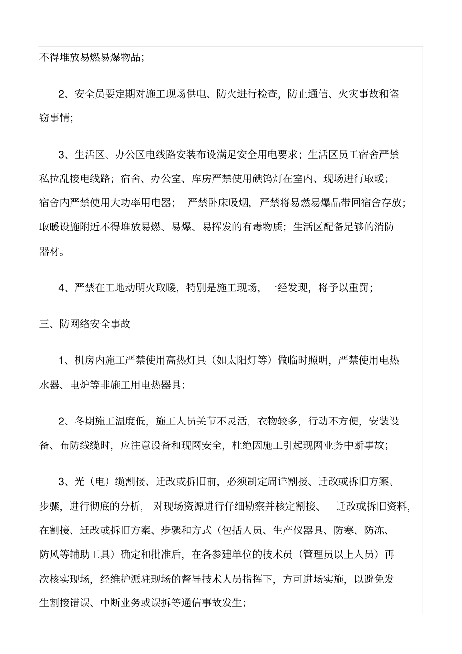 精选范文--通信工程冬季施工安全生产措施_第2页