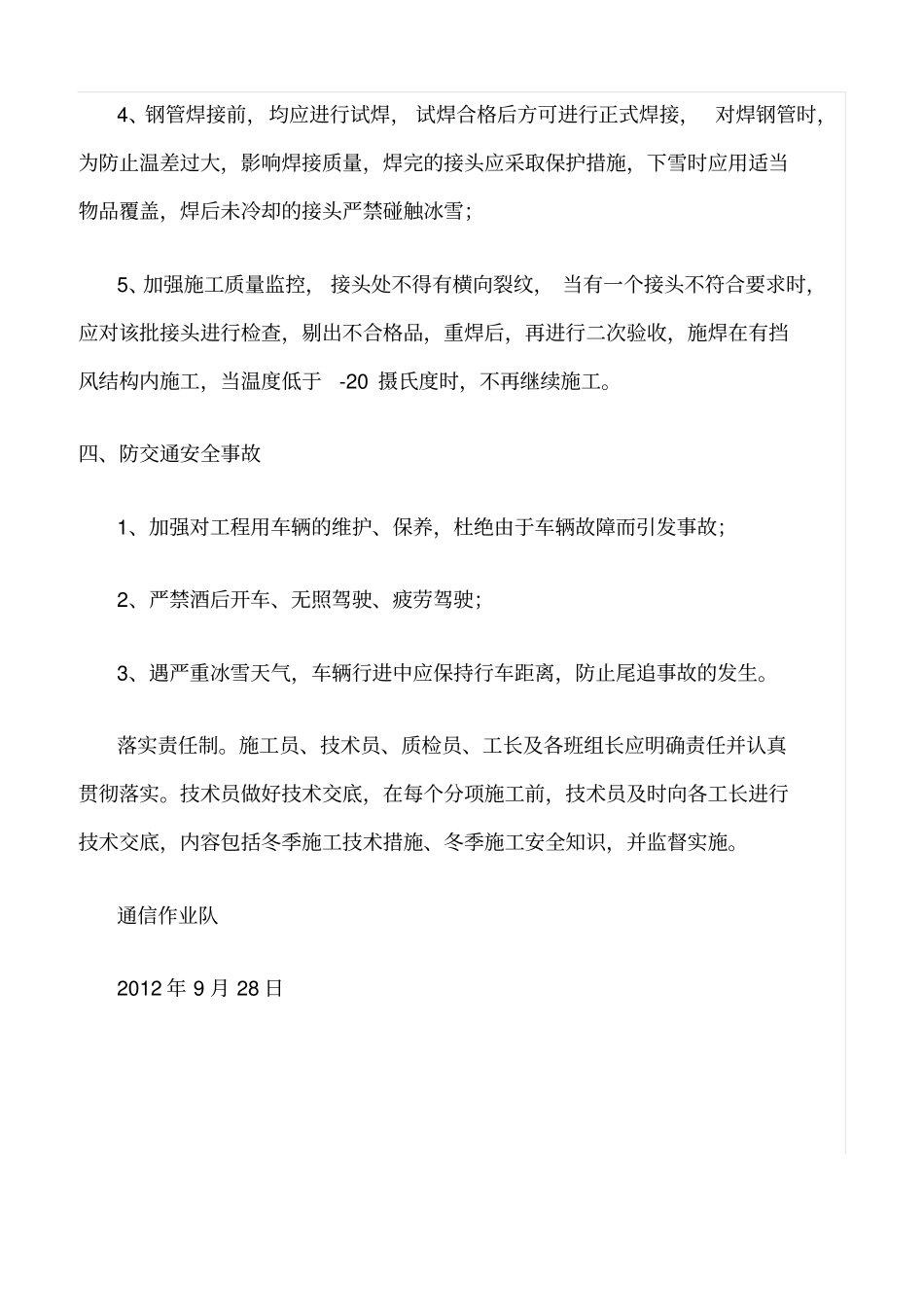 精选范文--通信工程冬季施工安全生产措施_第3页
