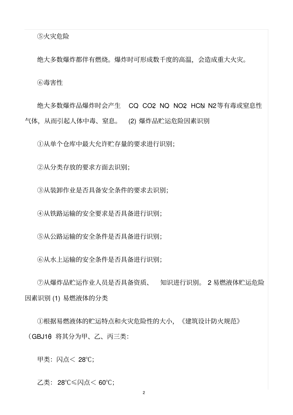 精选范文--运输过程的危险、有害因素识别_第2页