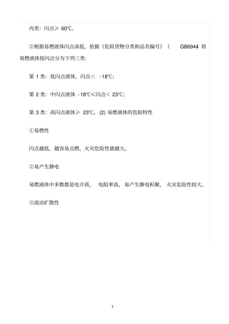 精选范文--运输过程的危险、有害因素识别_第3页