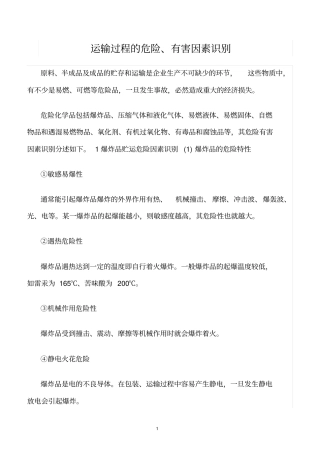 精选范文--运输过程的危险、有害因素识别