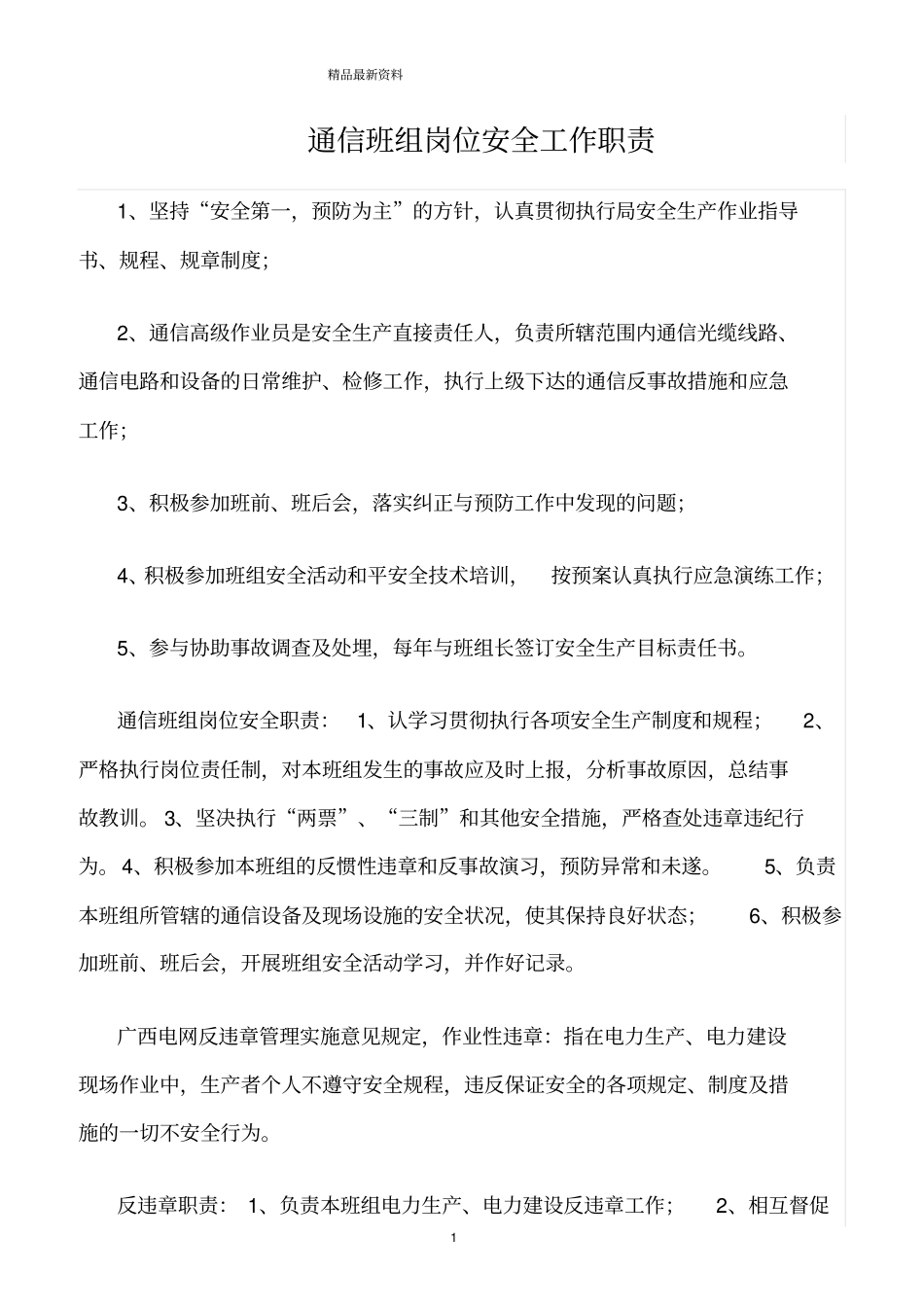 精选范文--通信班组岗位安全工作职责_第1页