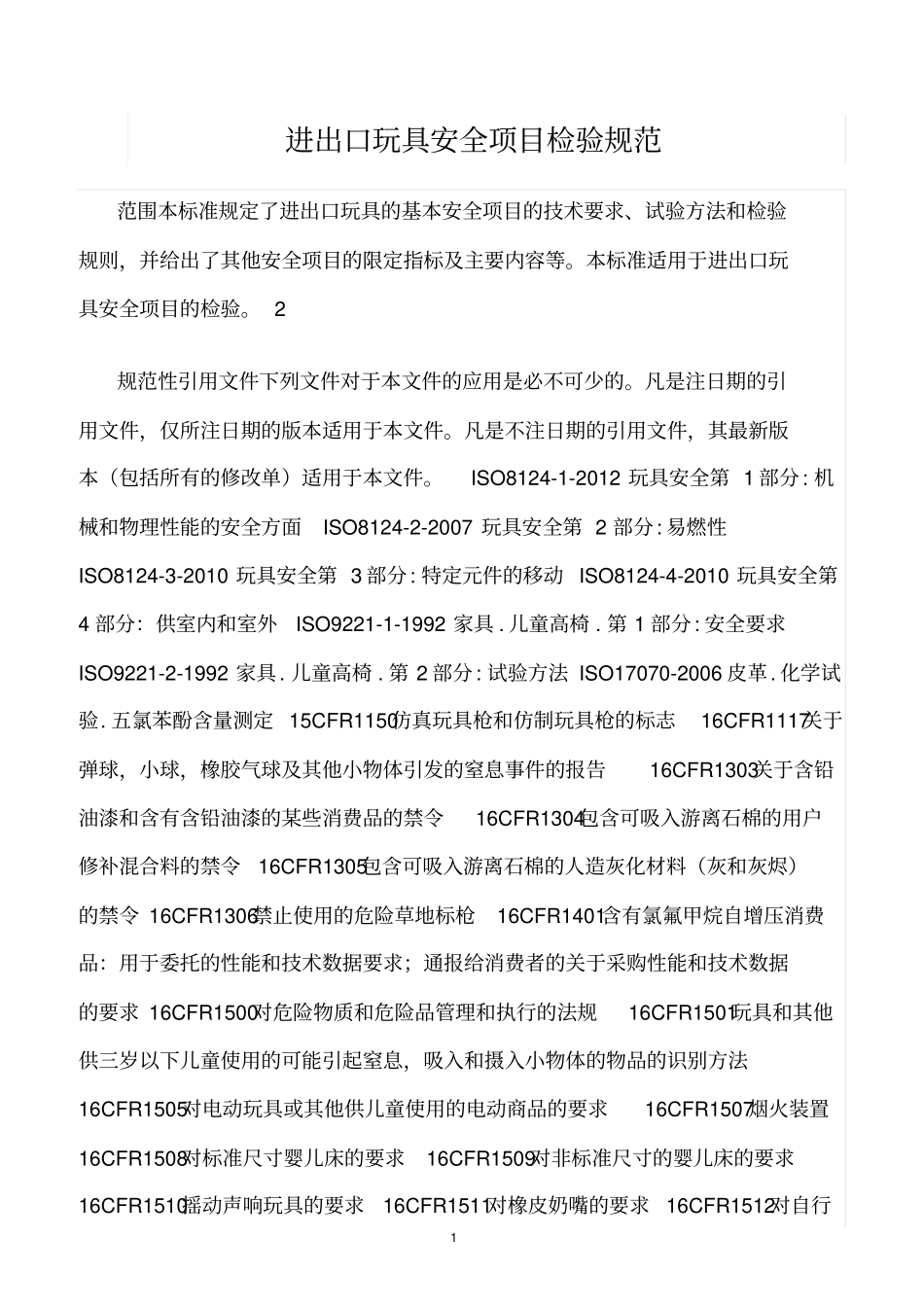 精选范文--进出口玩具安全项目检验规范_第1页