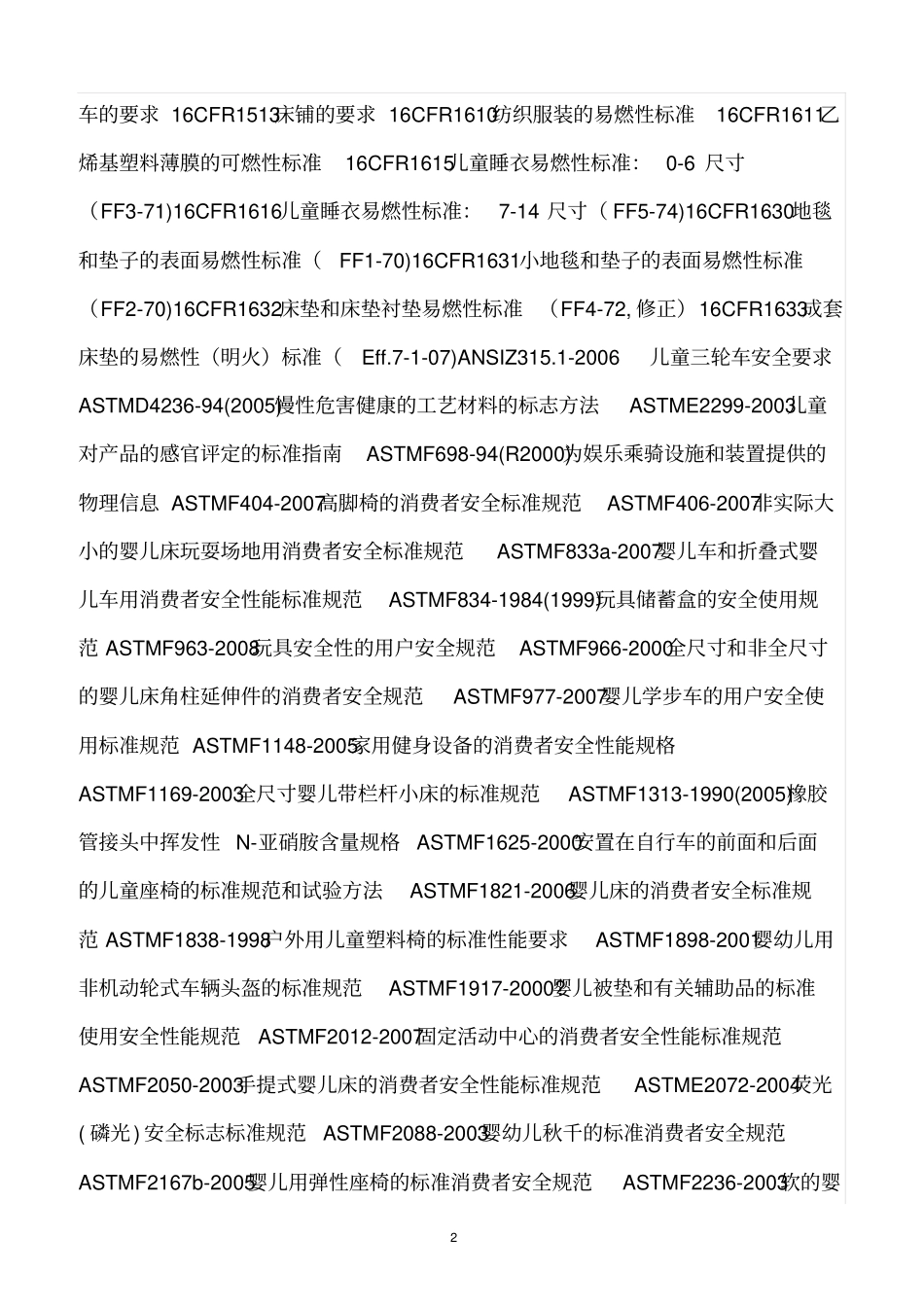 精选范文--进出口玩具安全项目检验规范_第2页