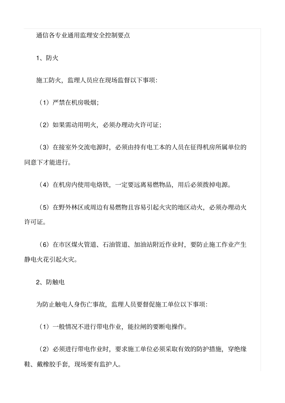 精选范文--通信工程监理安全控制要点_第3页